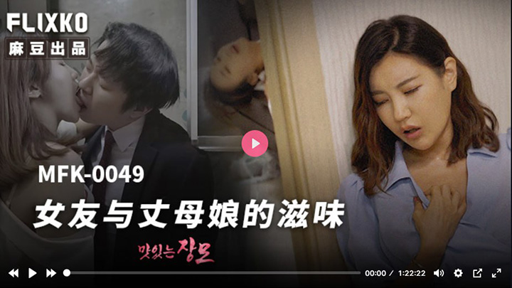 MFK0049成为女朋友和婆婆是什么感觉