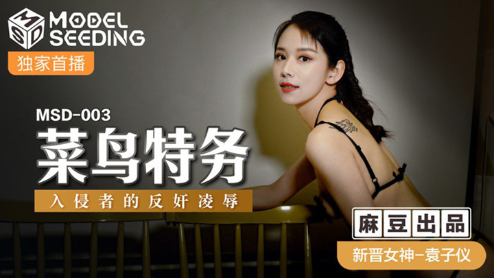 菜鳥特務入侵者的反姦凌辱MSD-003
